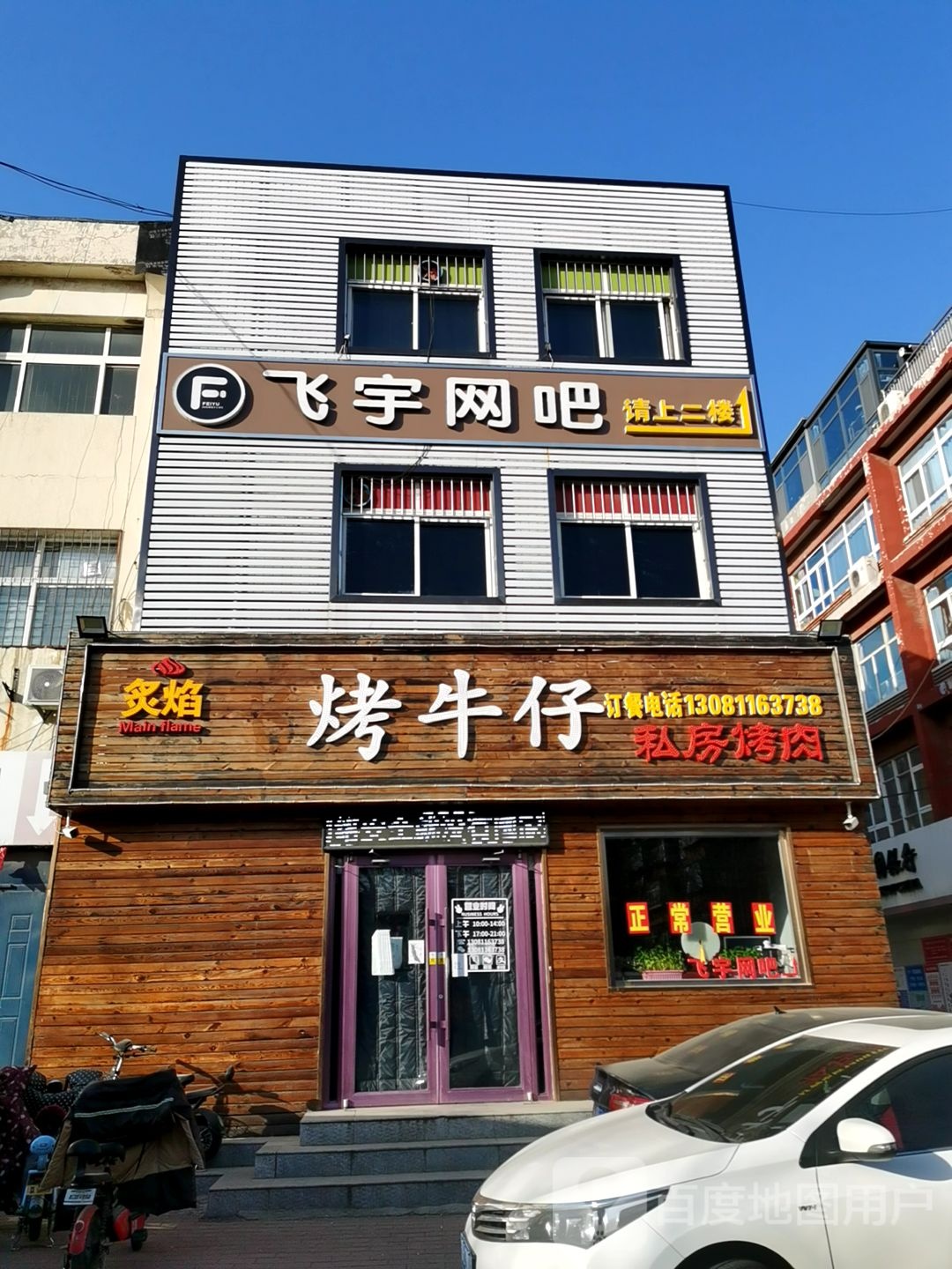 飞宇网吧(煤医道店)