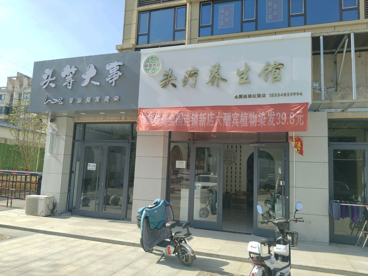 头疗美颜养生馆