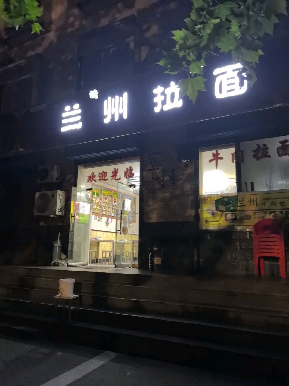 清真兰州拉面