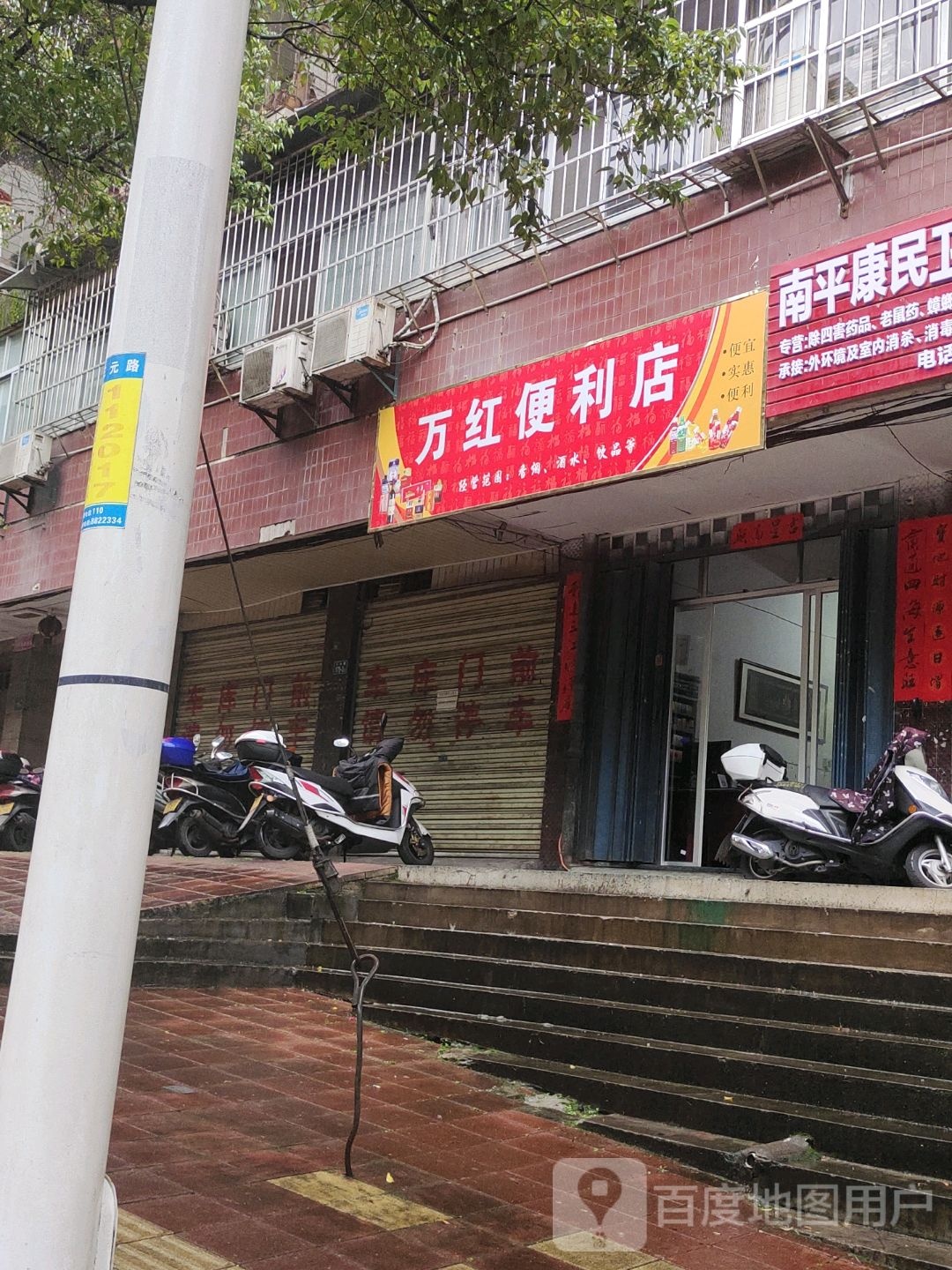 万红便利店