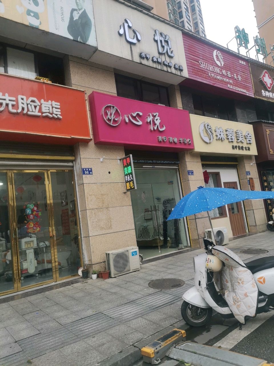 心悦美甲美睫美肤(滨江国际店)