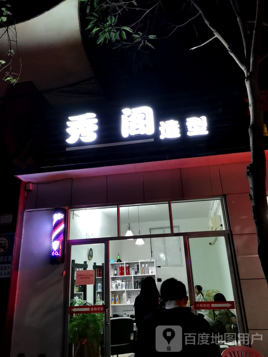 秀阁造型