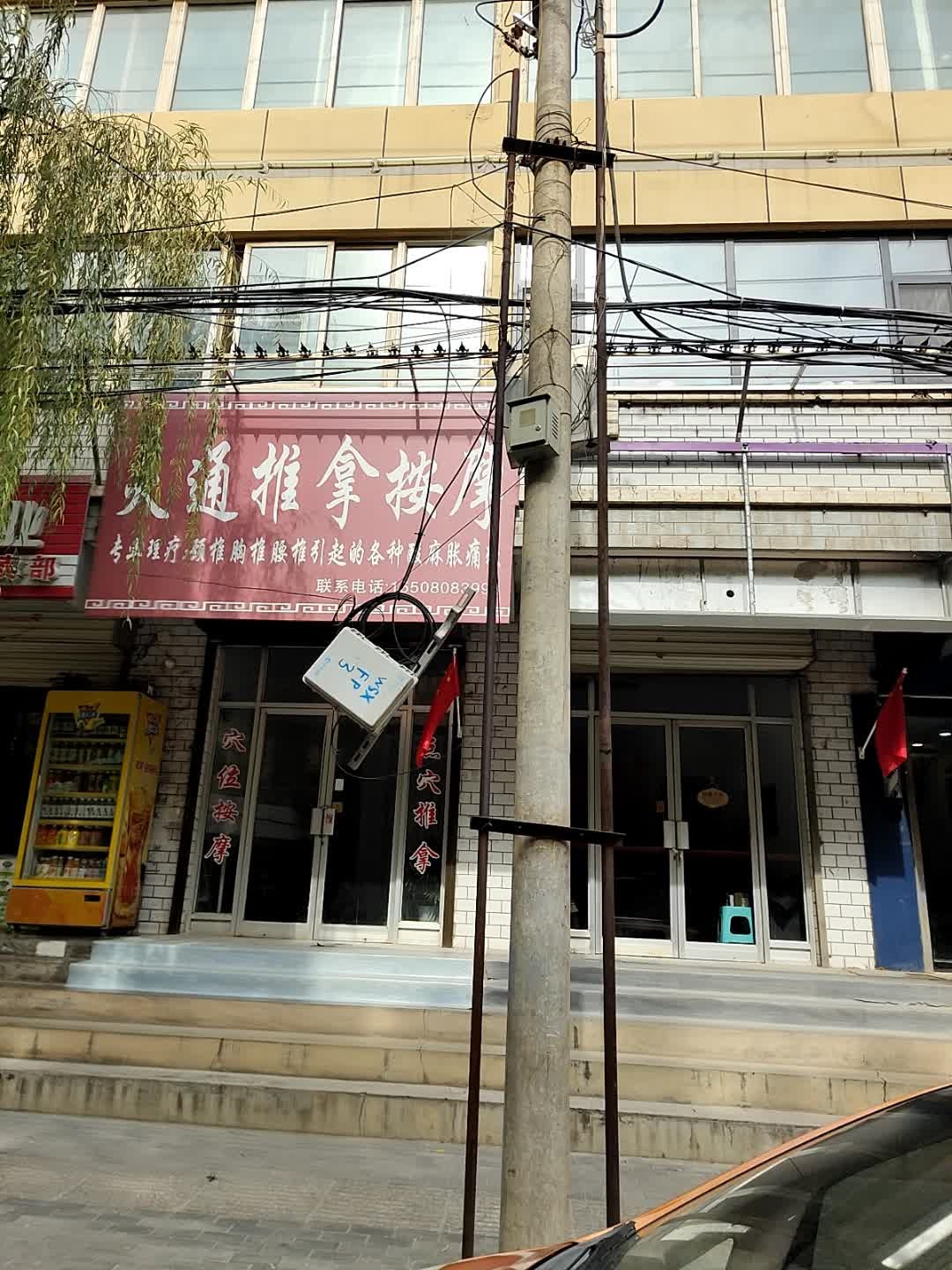 灵通推拿按摩