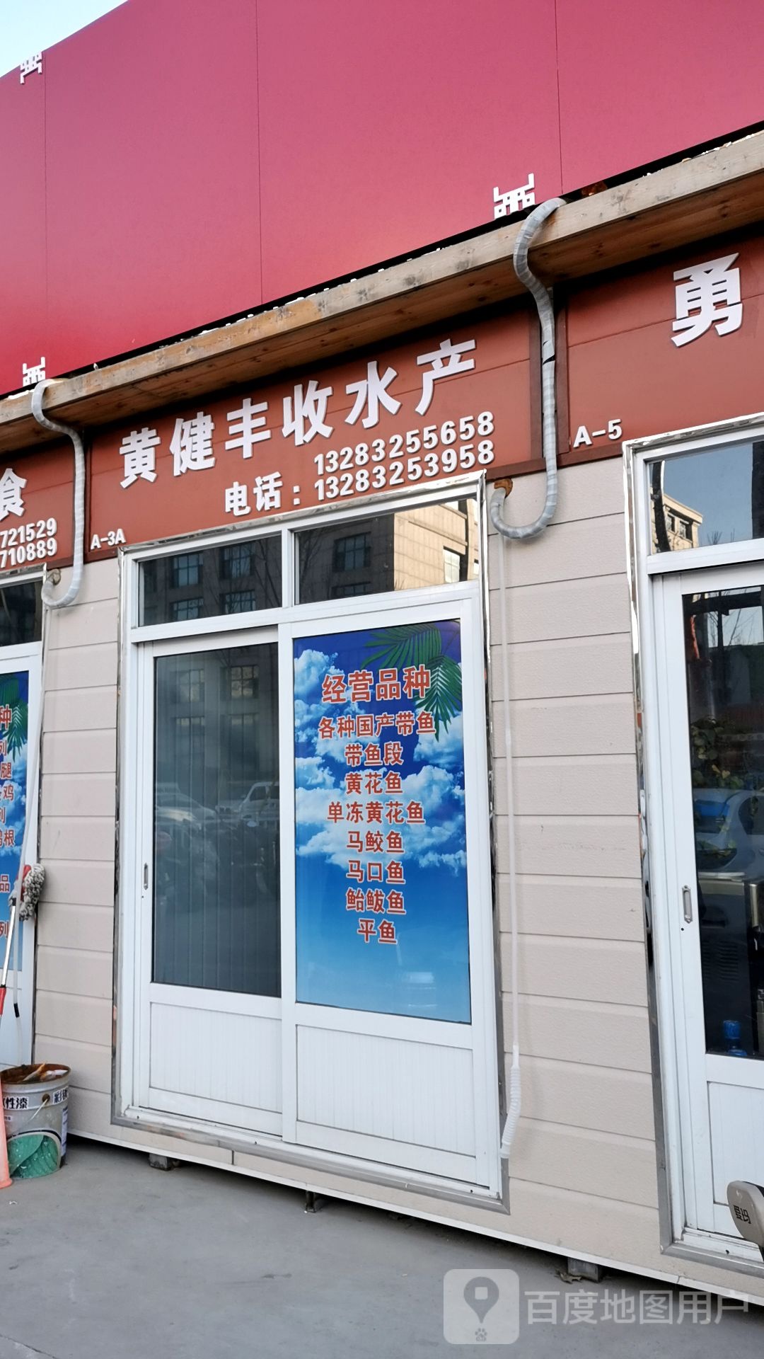 黄健丰生水产