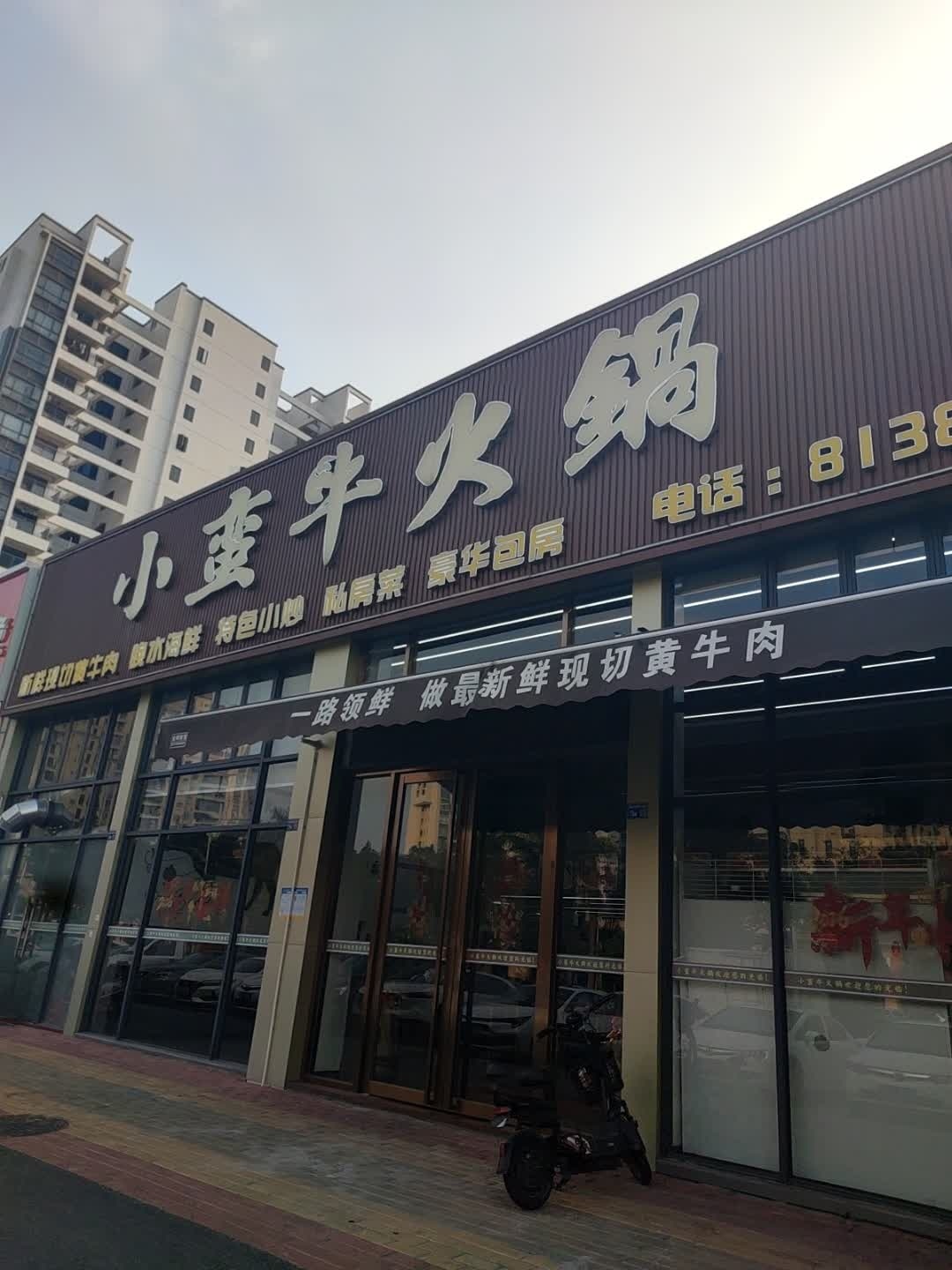 小蛮牛火锅店