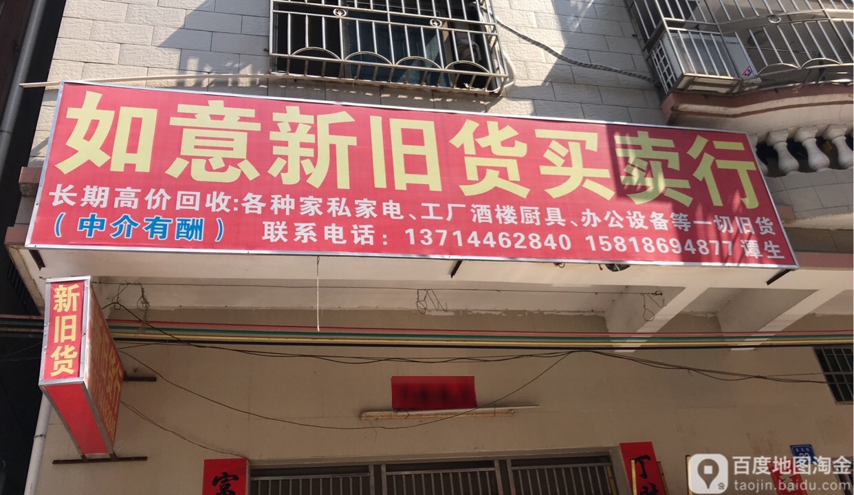 如意新旧货买卖行