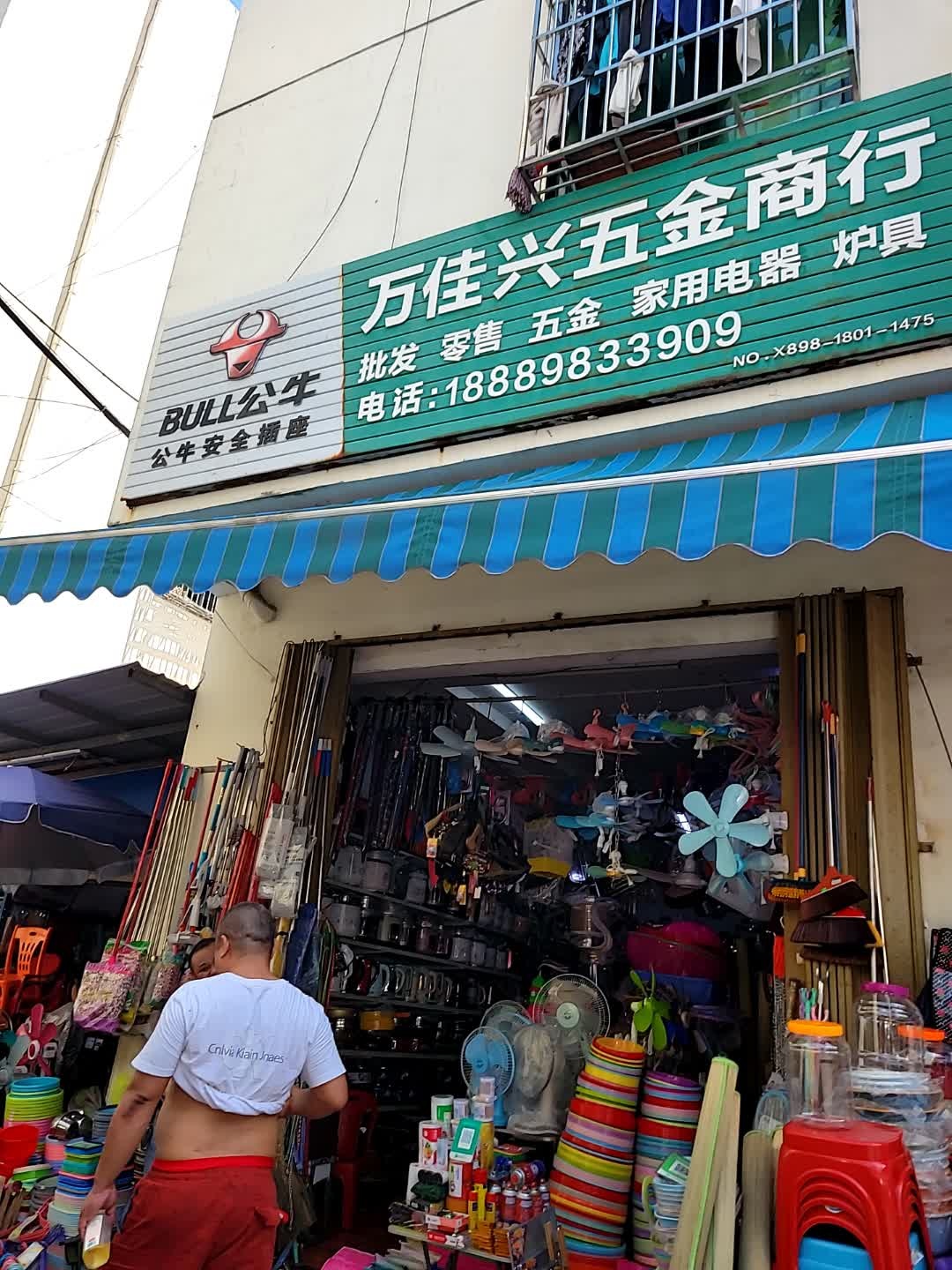 万佳兴五金商行