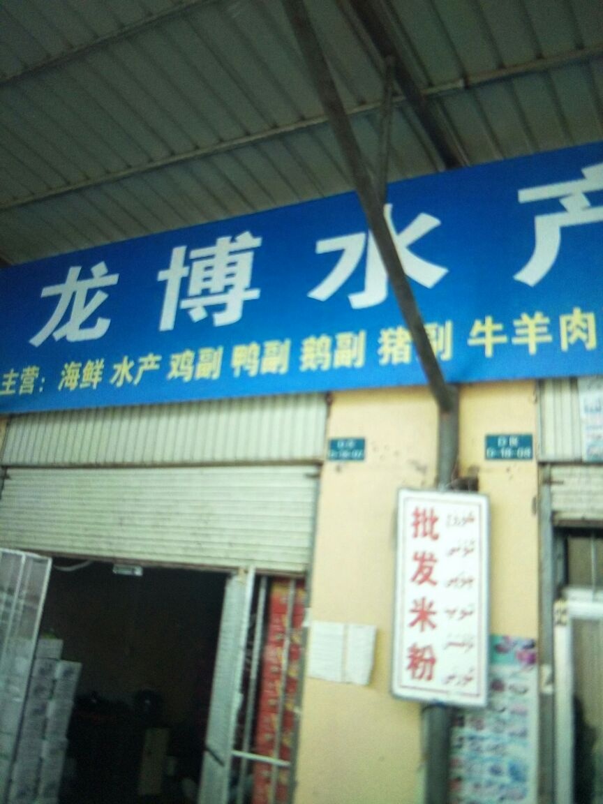 喀什市龙博水产品店