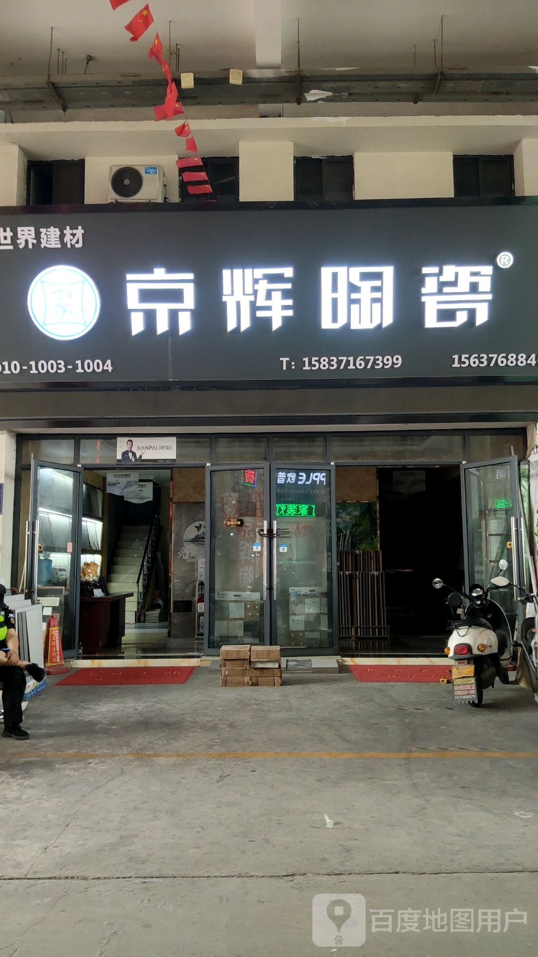 荥阳市豫龙镇京辉陶瓷(五洲城2期店)