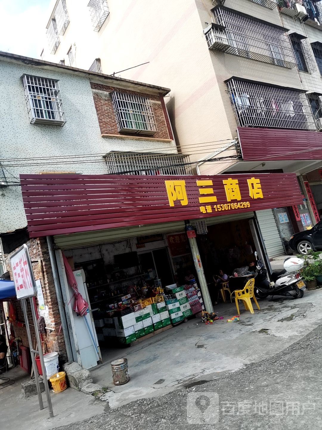 阿三商店