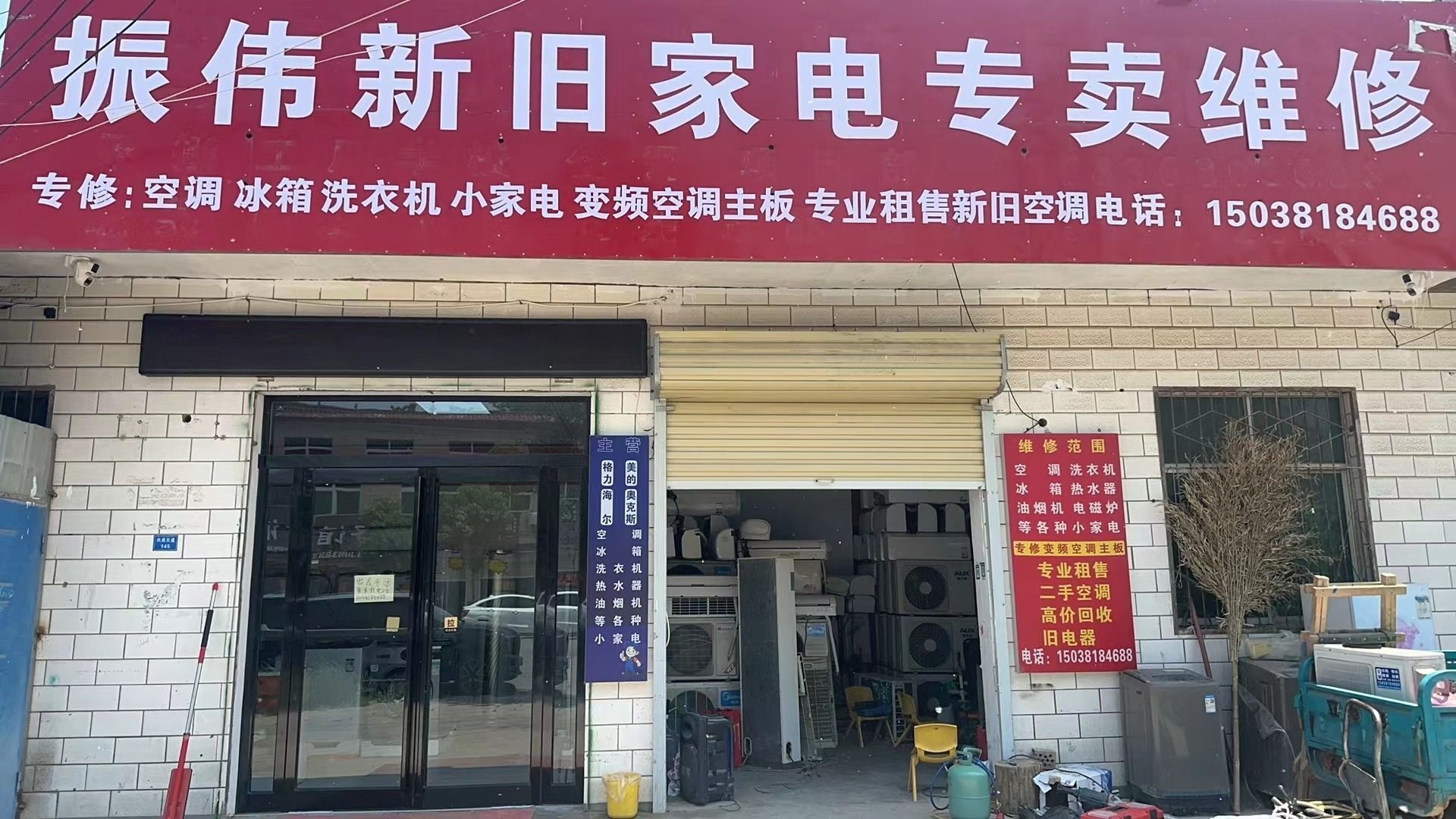 振伟新旧家电专卖维修