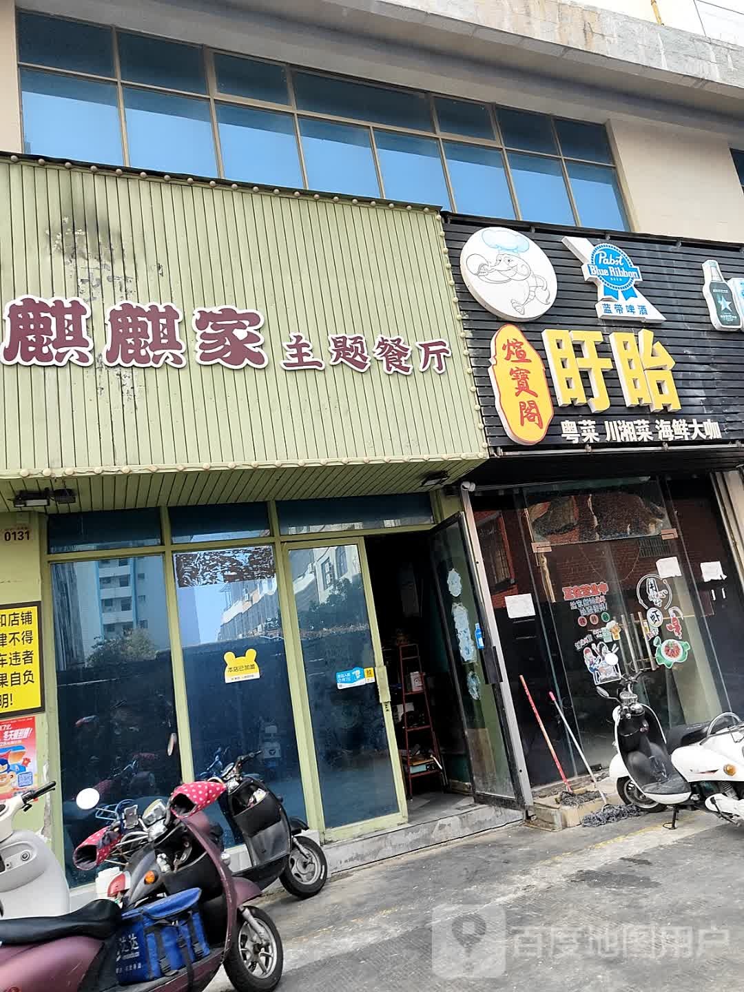 麒麒家主题餐厅