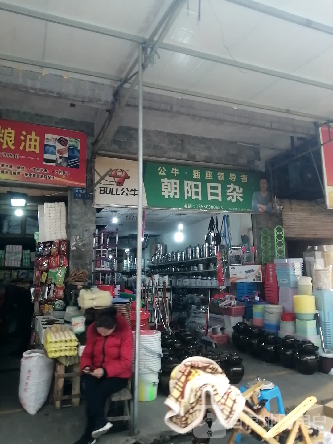 朝阳日杂