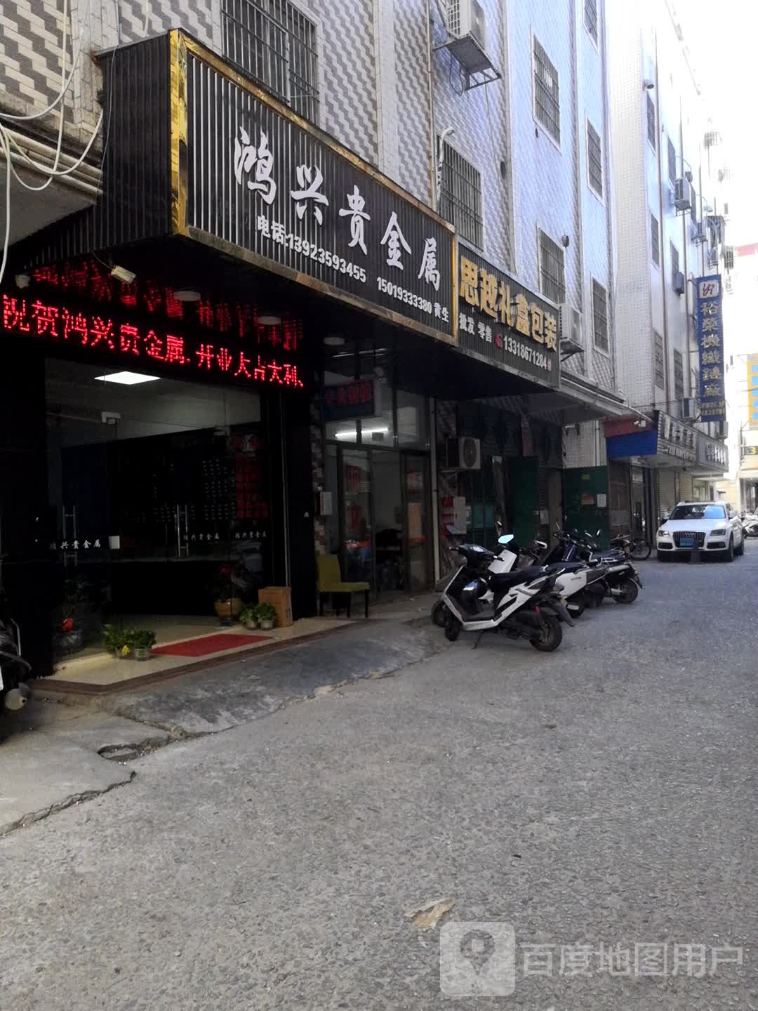 鸿兴贵金属