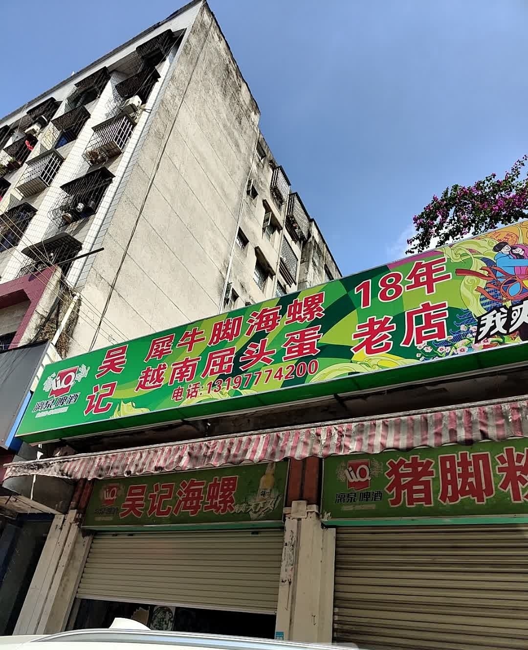 吴记犀牛脚海螺越南屈头蛋