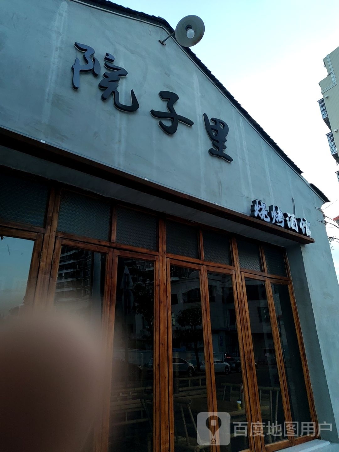 院子里