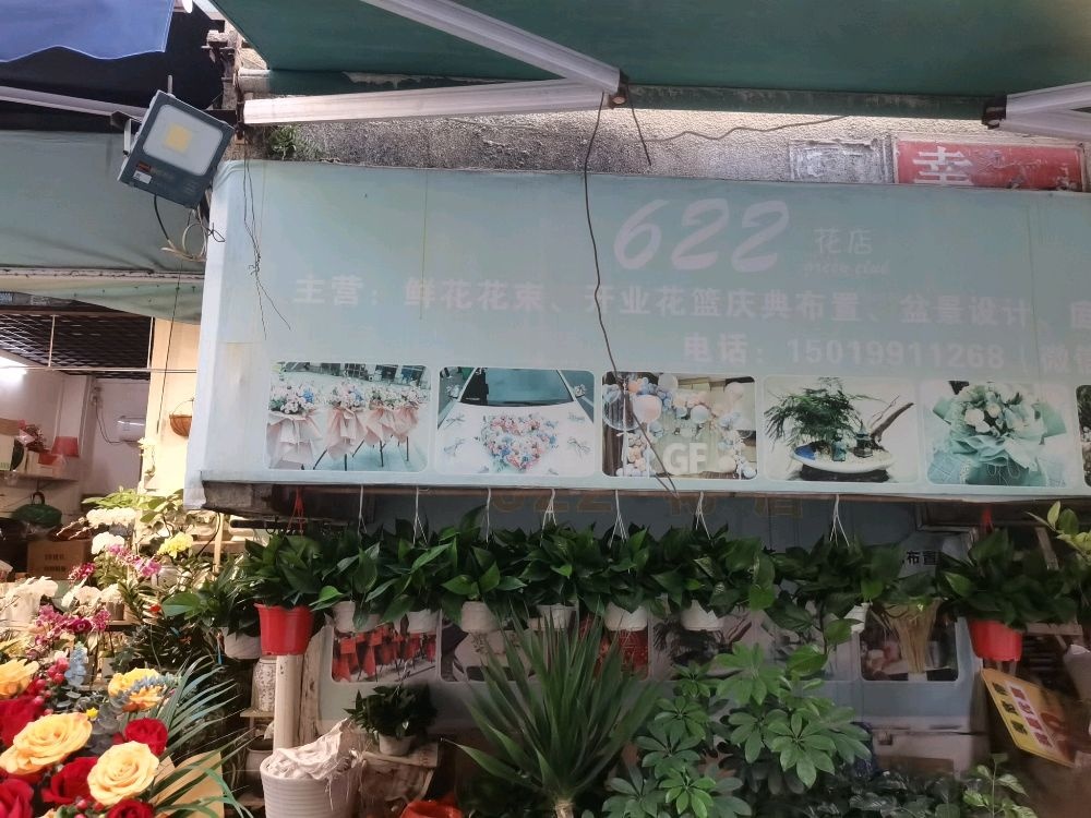 622花店