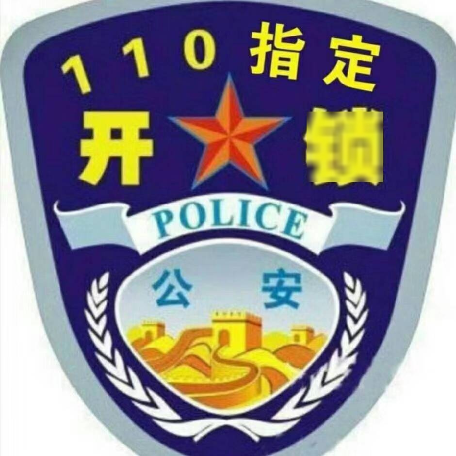 山外山开锁换锁锁具