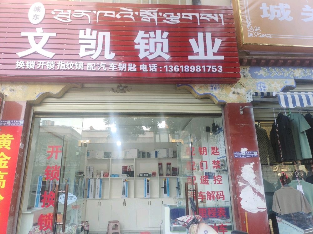 城东文凯锁业开锁(摩登时代生活广场店)