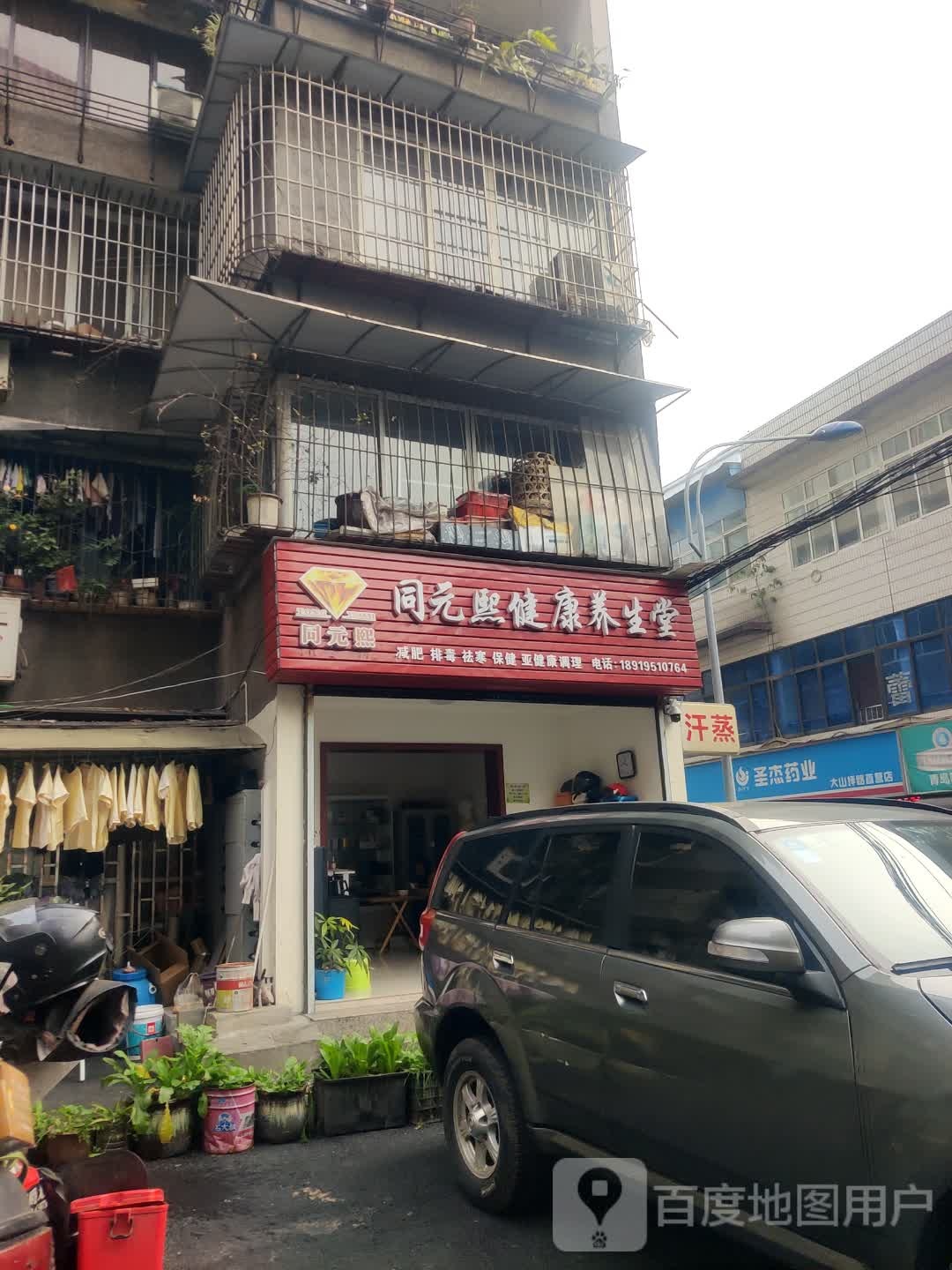 同元熙健康养生堂