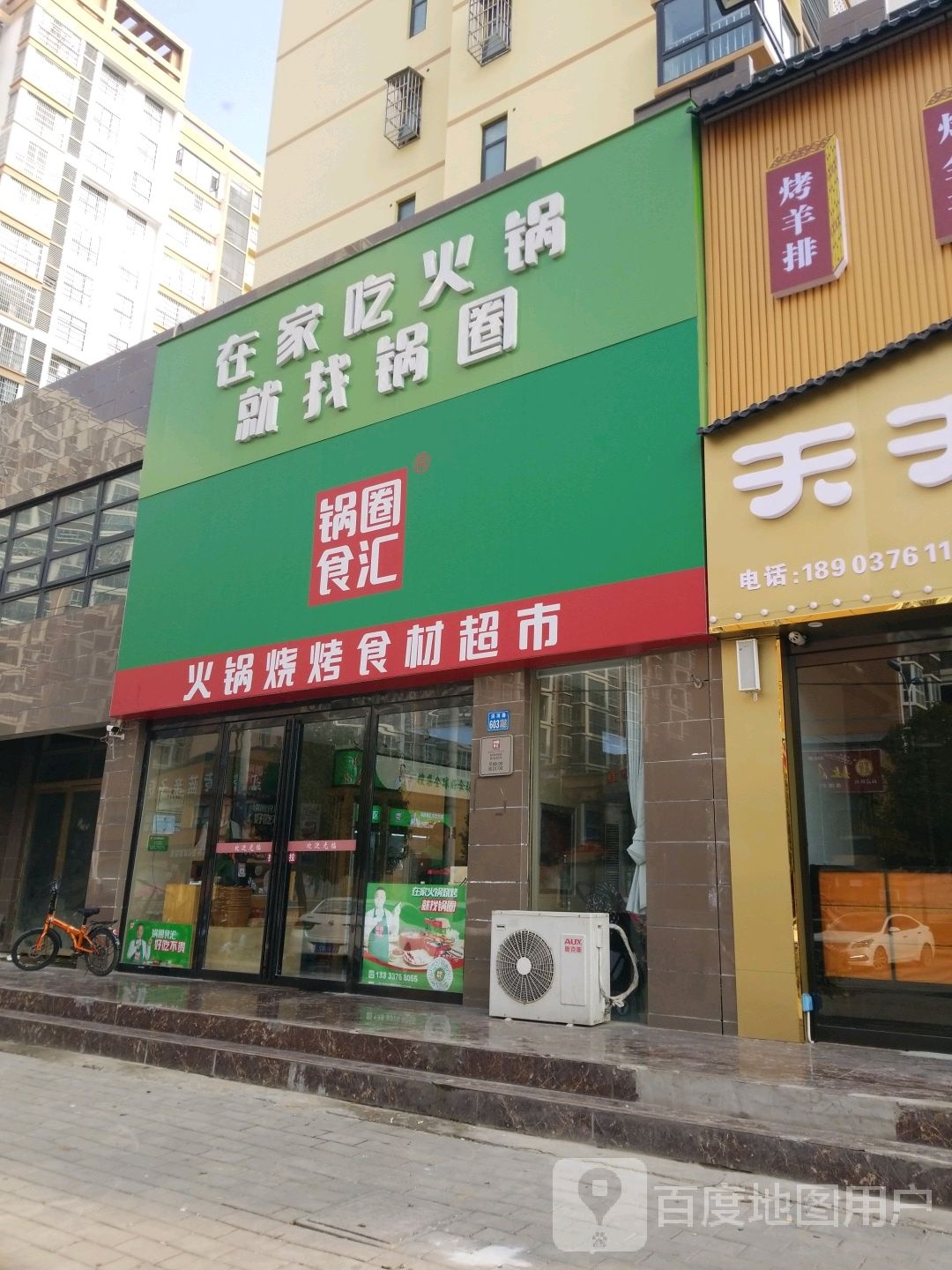 淮滨县锅圈食汇火锅烧烤食材超市(中央公馆店)