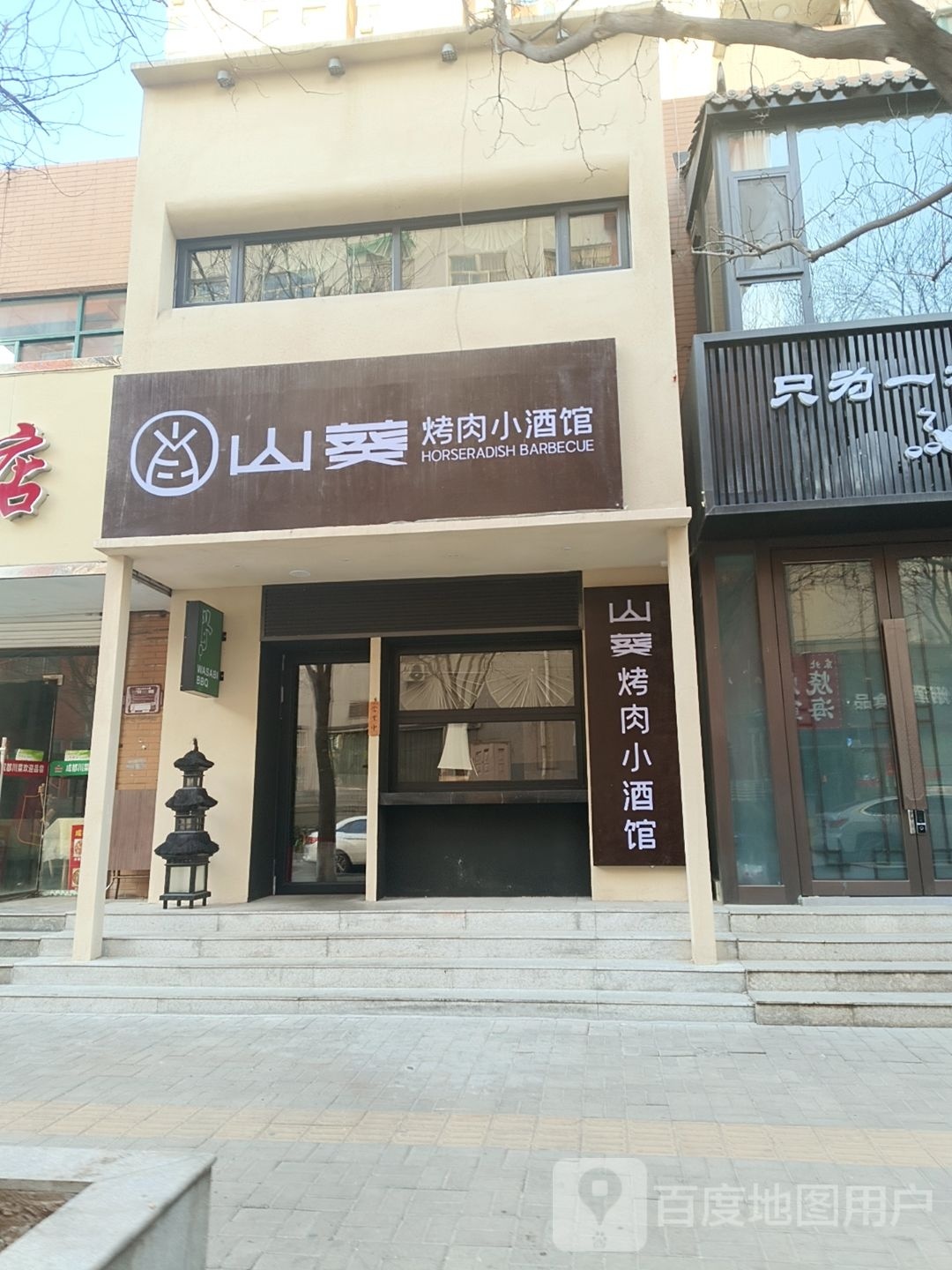 葵山贷竞国泰烤肉小酒馆