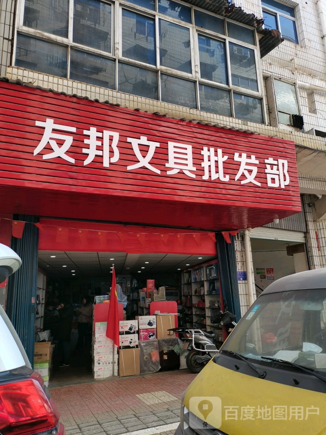 友邦文具批发部