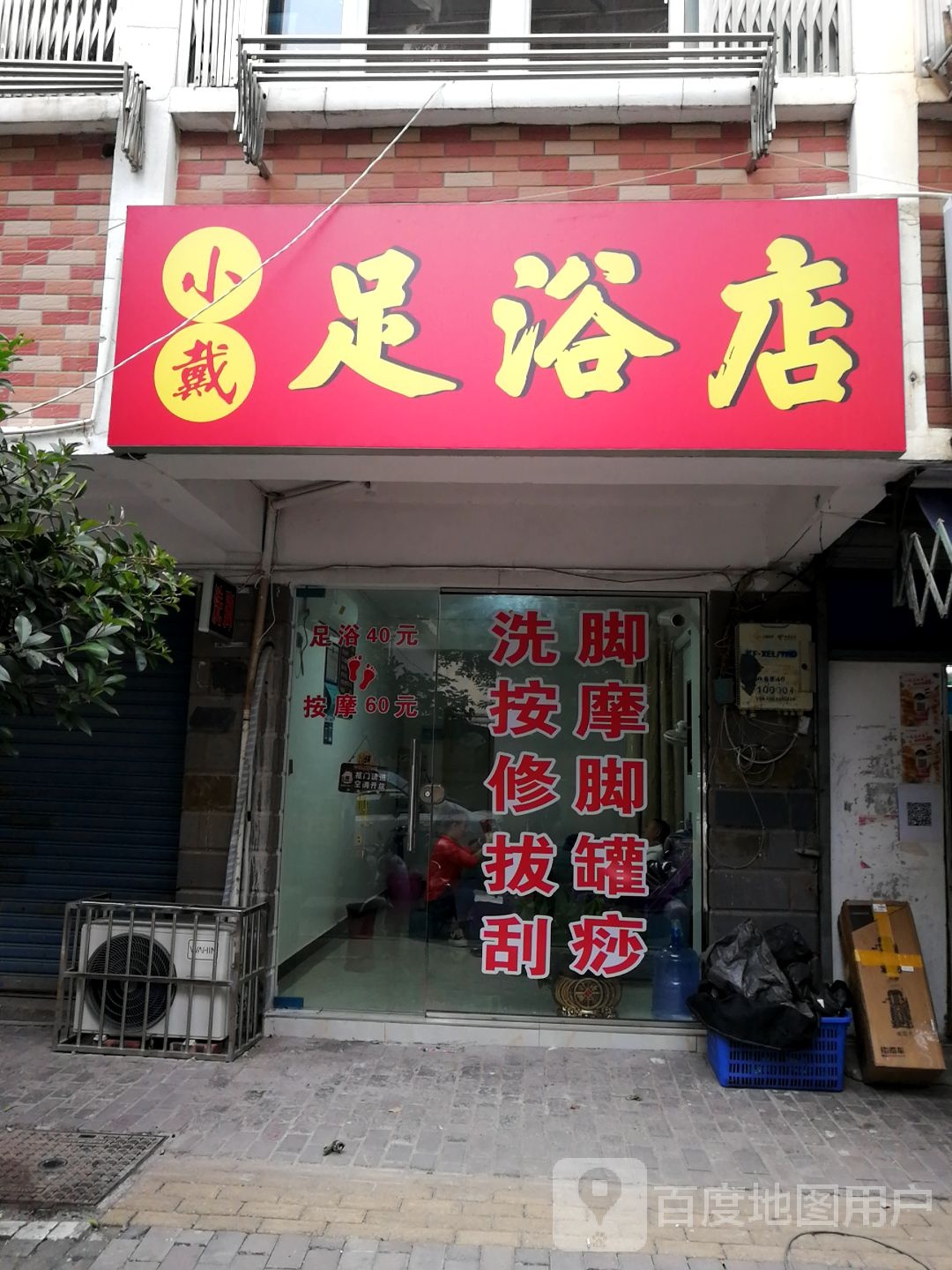 小戴足浴店