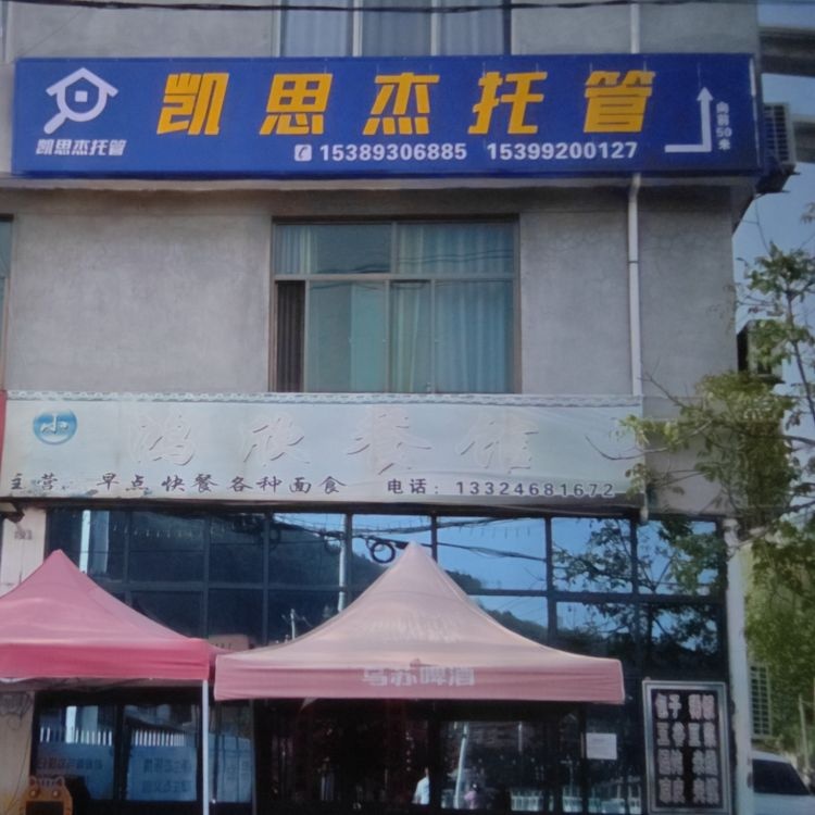 凯思杰托管