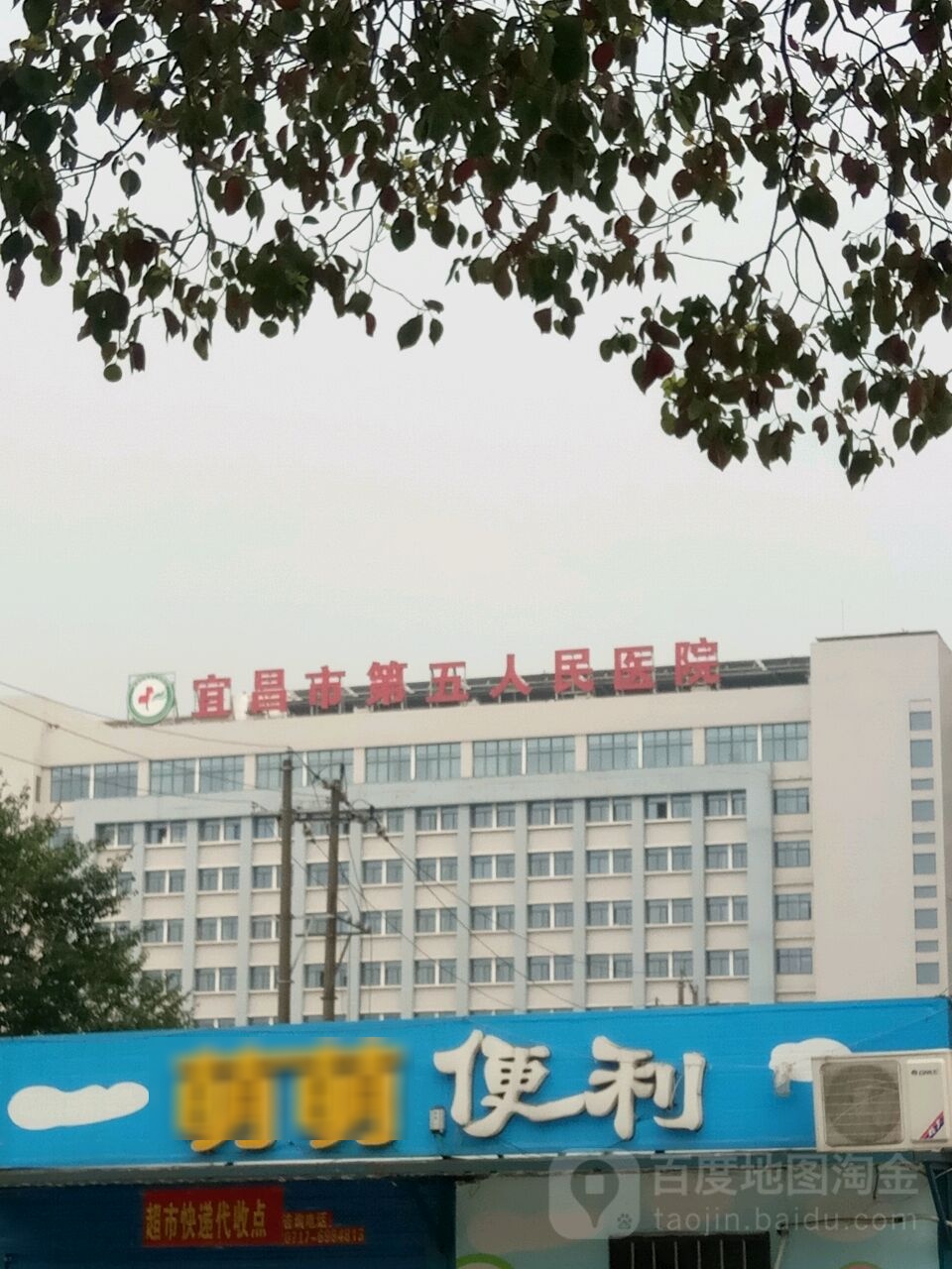 宜昌市第五医院