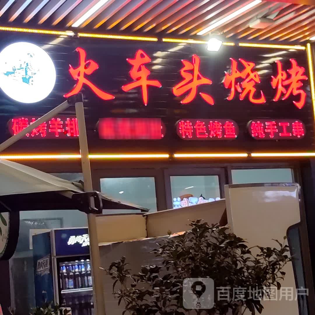 火车头烧烤(吾悦广场店)