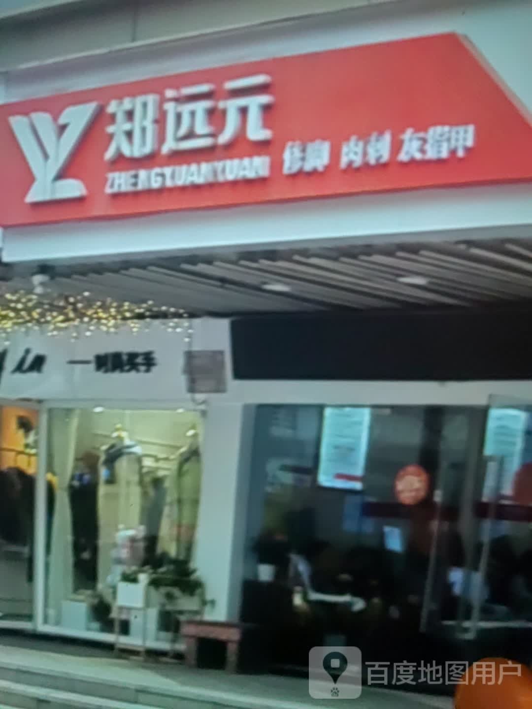 涯郑元修烙瘳脚刺远肉(本溪商业大厦店)