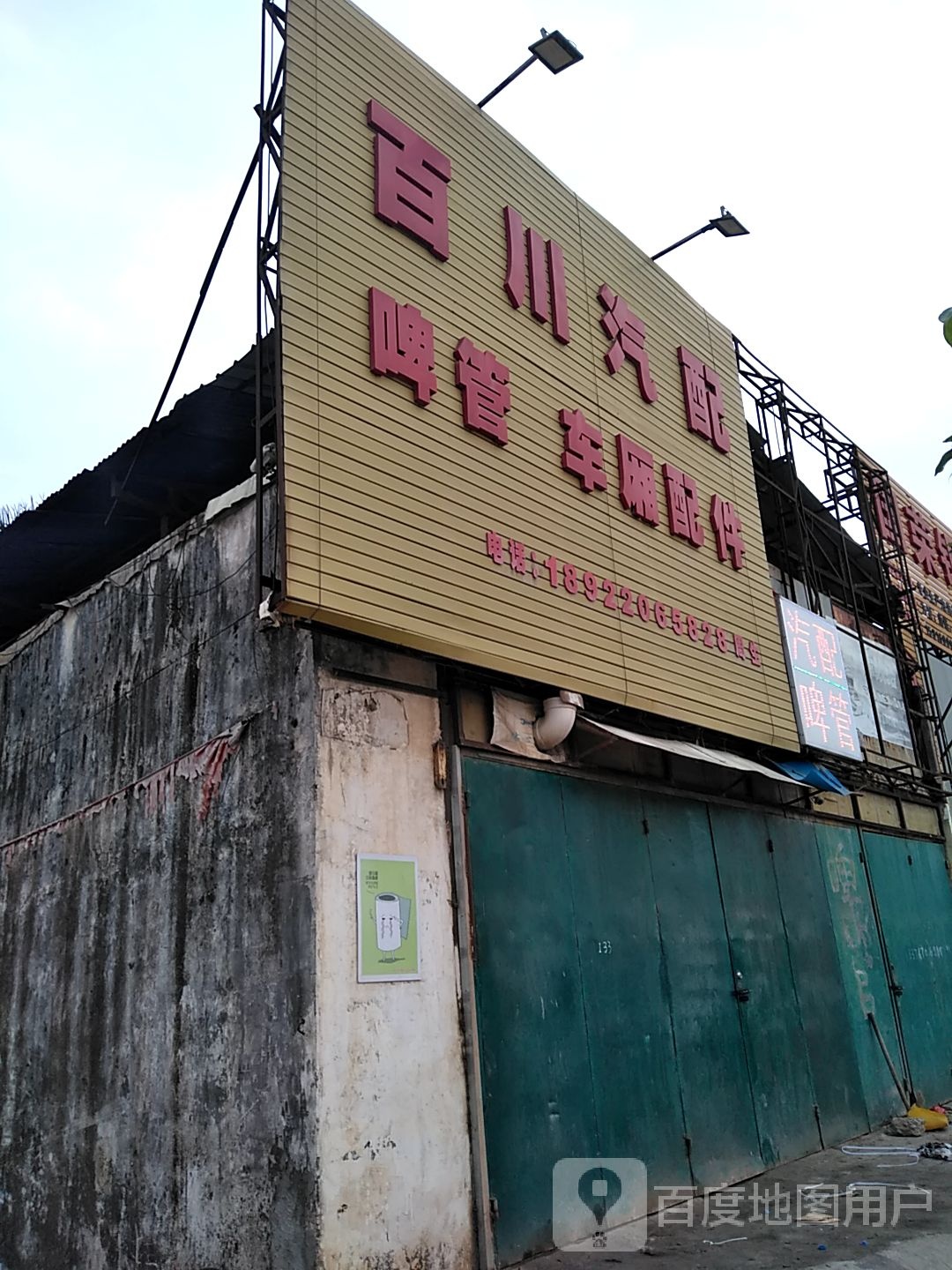 百川汽配(东环三路店)