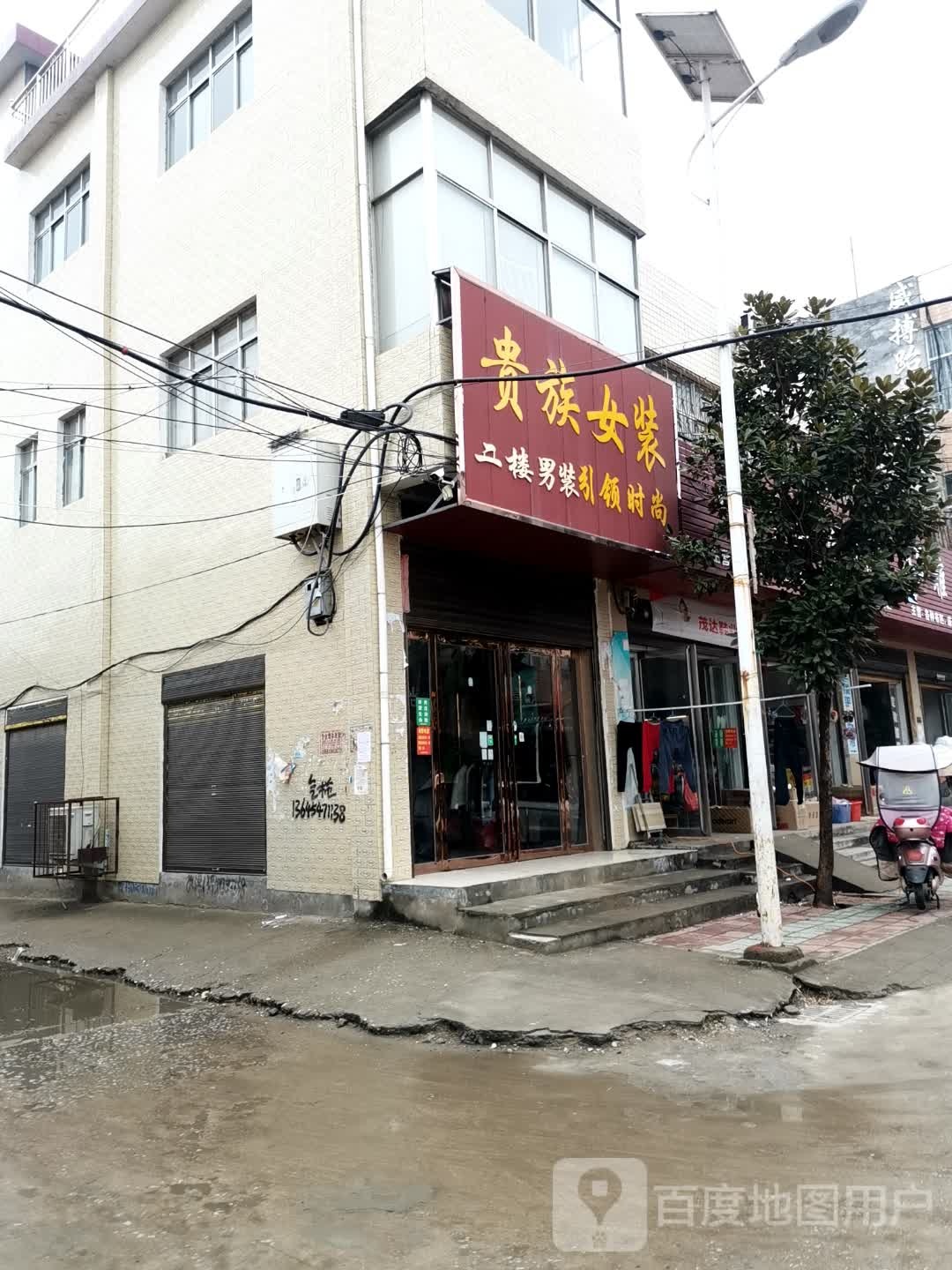 贵族女装(五一路店)