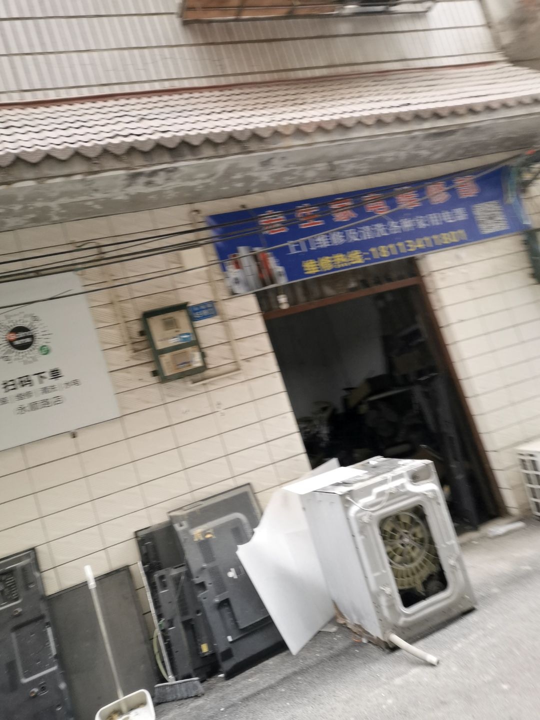 宏生家电维修部
