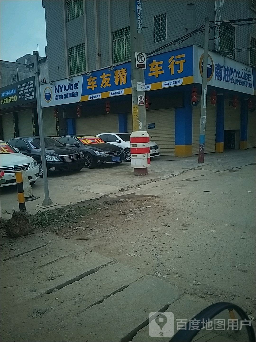车友汽修