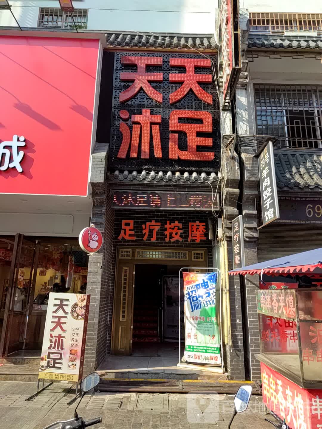 天天沐足(东大街店)