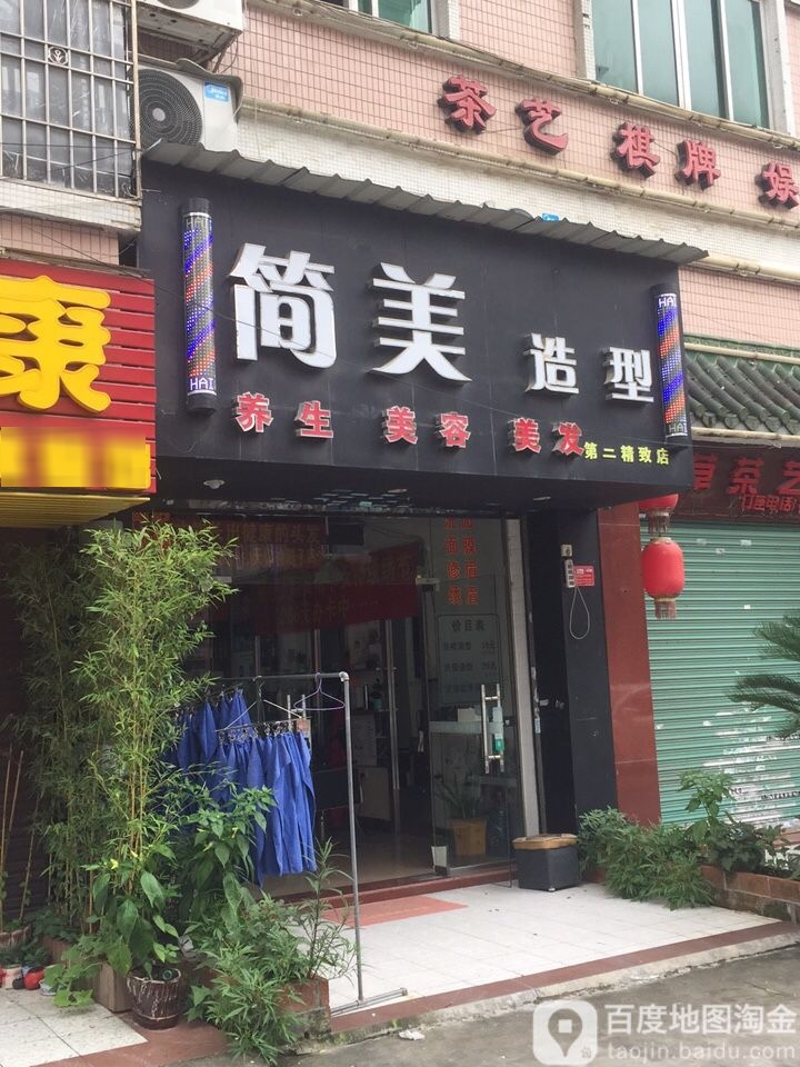 简美造型(雅丽第二精致店)