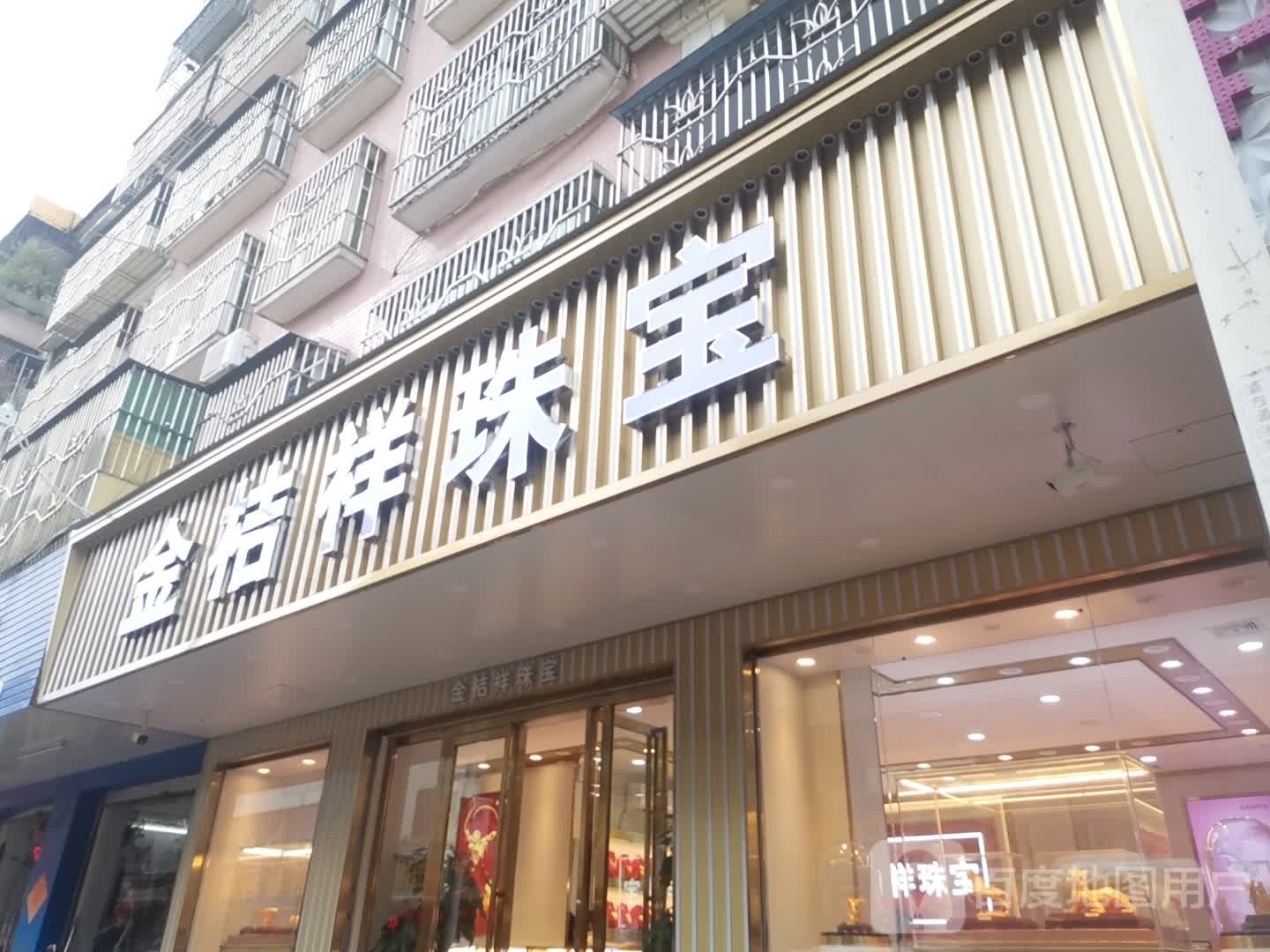 金桔祥珠宝