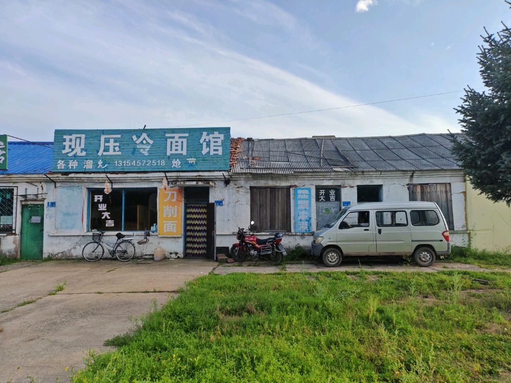 现压冷面馆