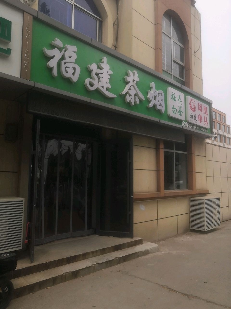 福建茶行(工农西街店)
