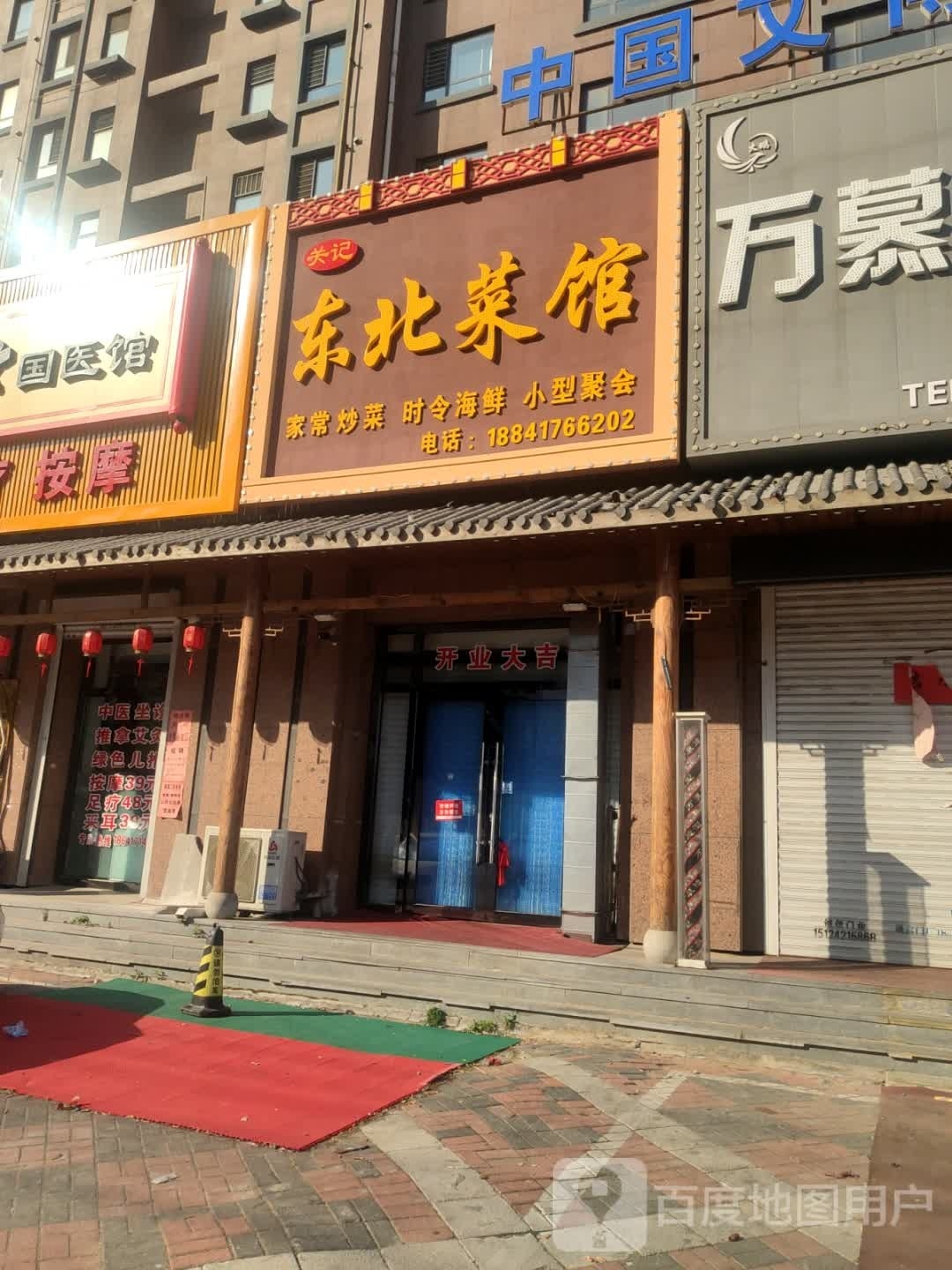 关际东北菜馆(渤海钰珠店)