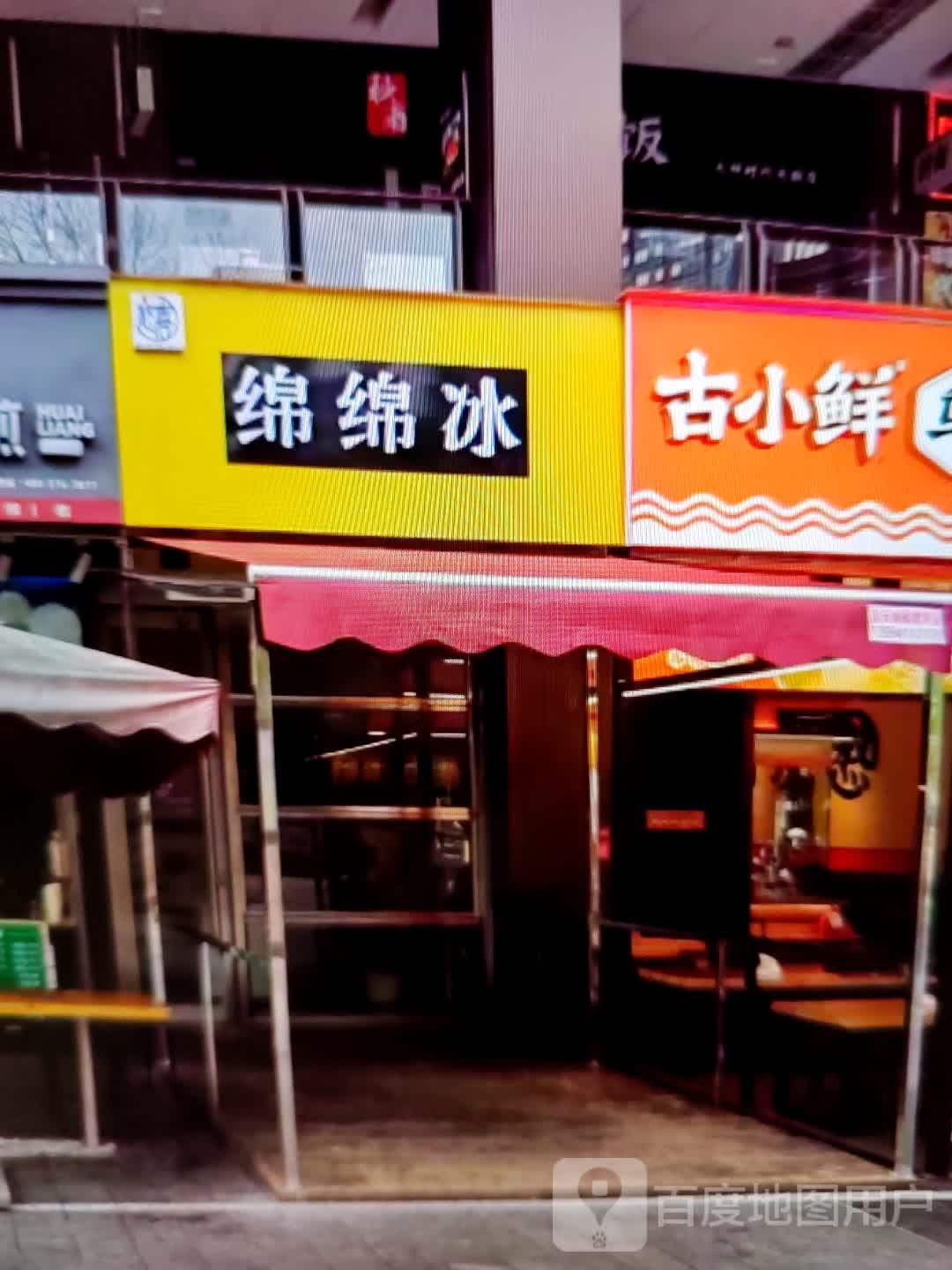 绵绵冰