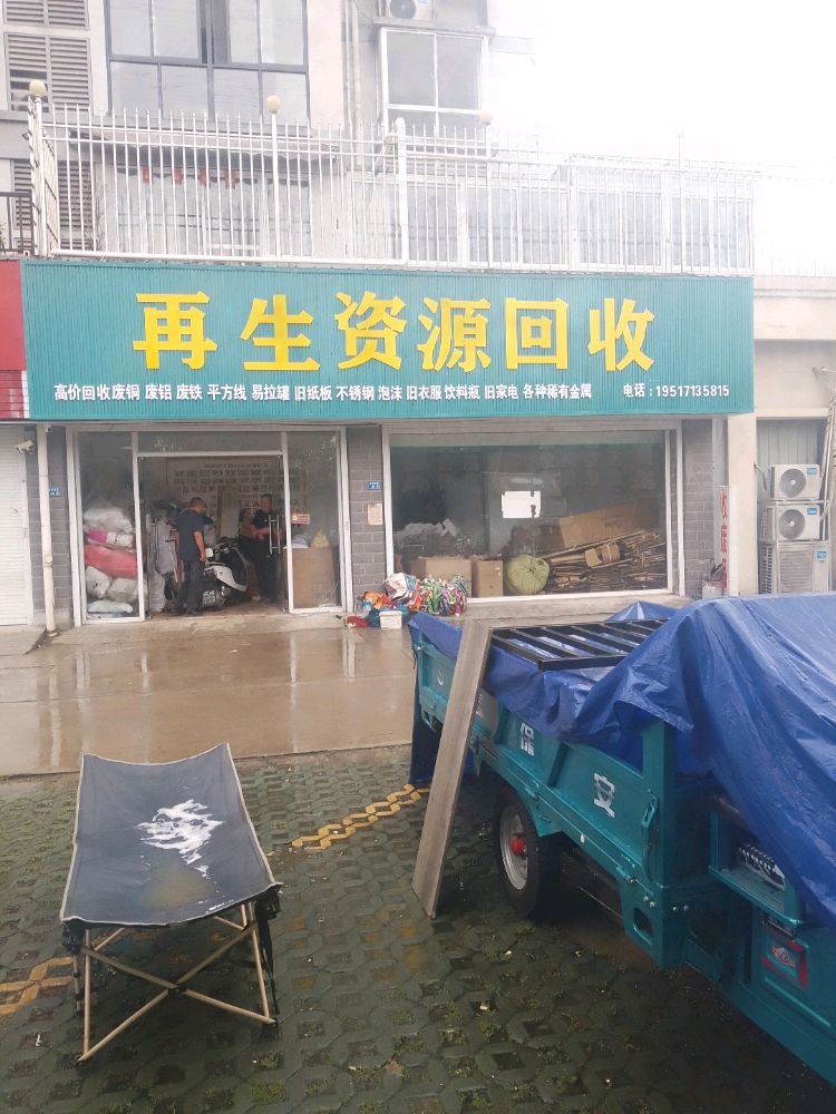 再生资源回收