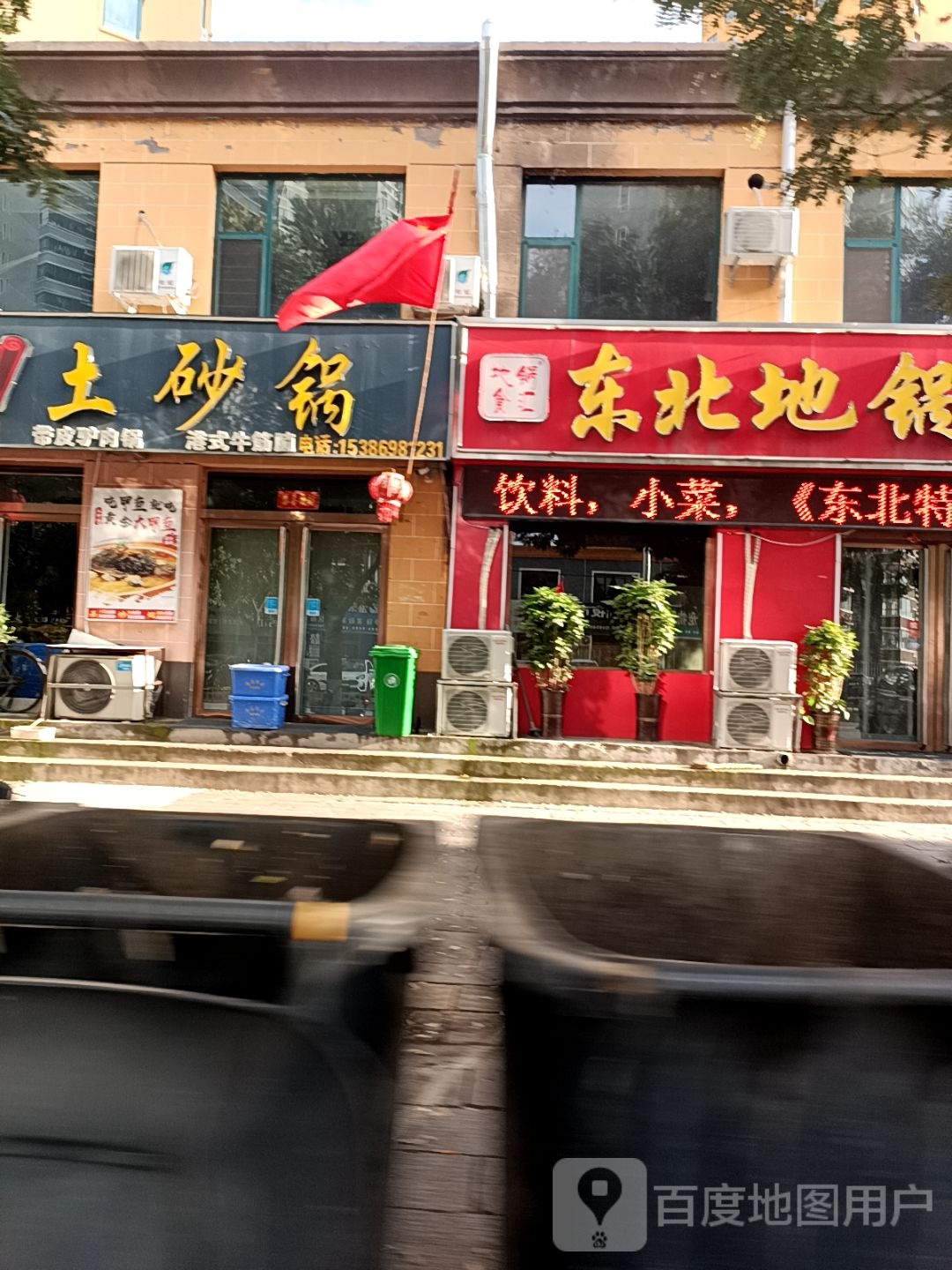 东北地锅炖