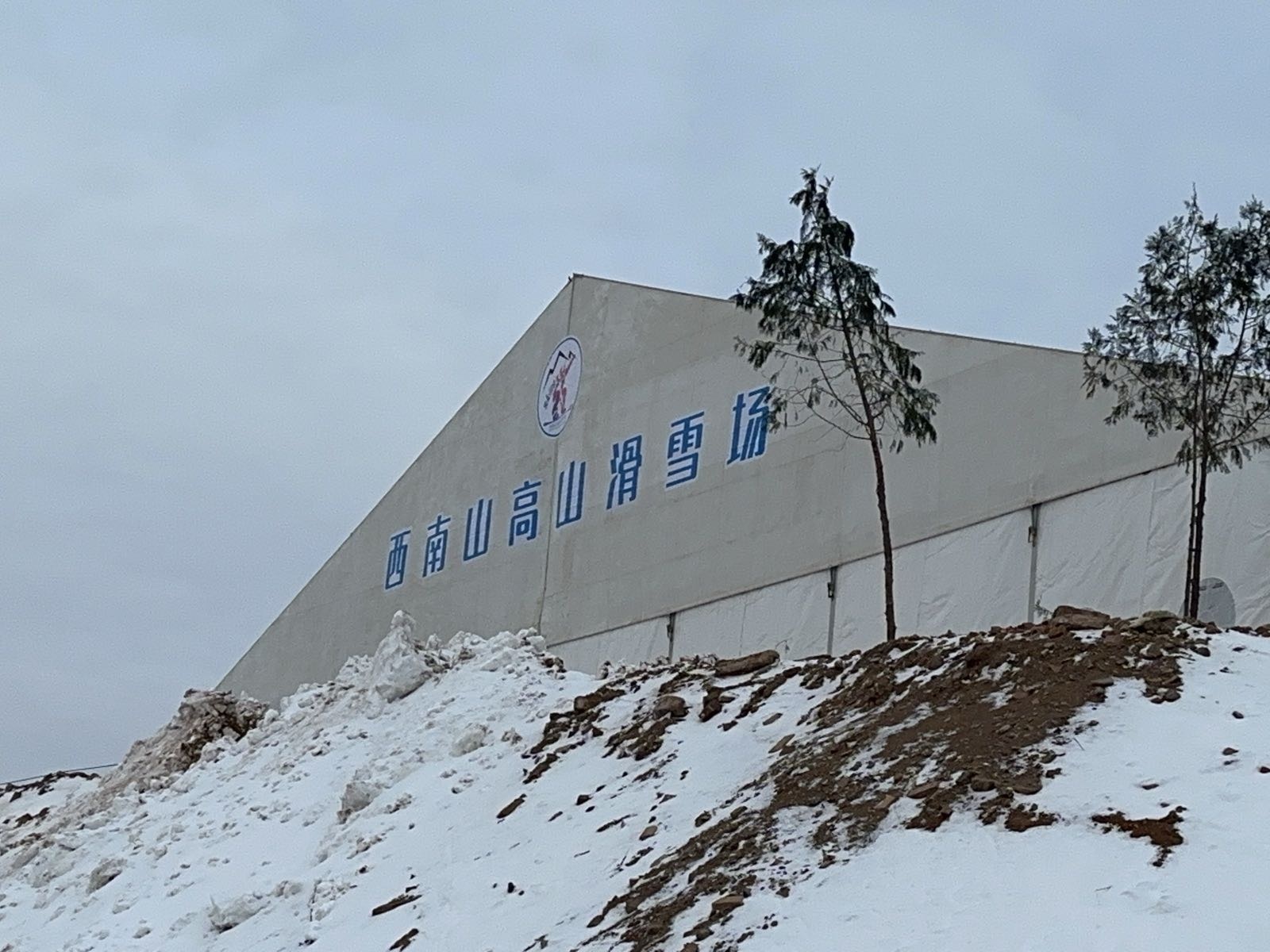 西南山高山滑雪场