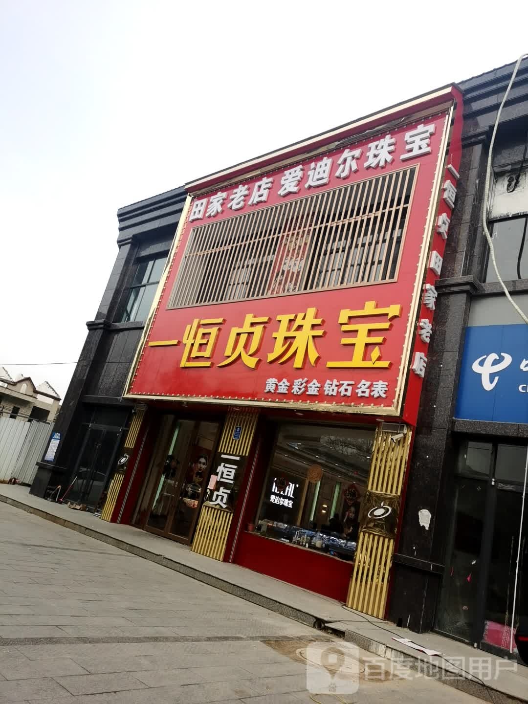 一恒贞珠宝(健康路店)