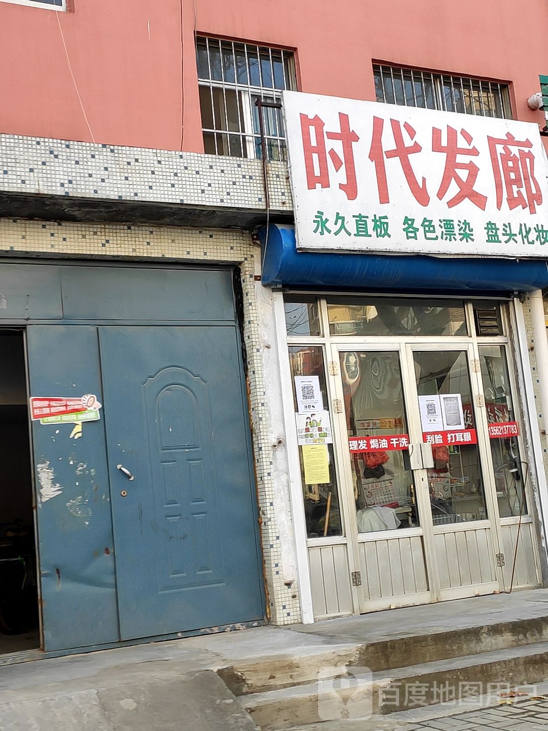 时代发廊(横山路店)