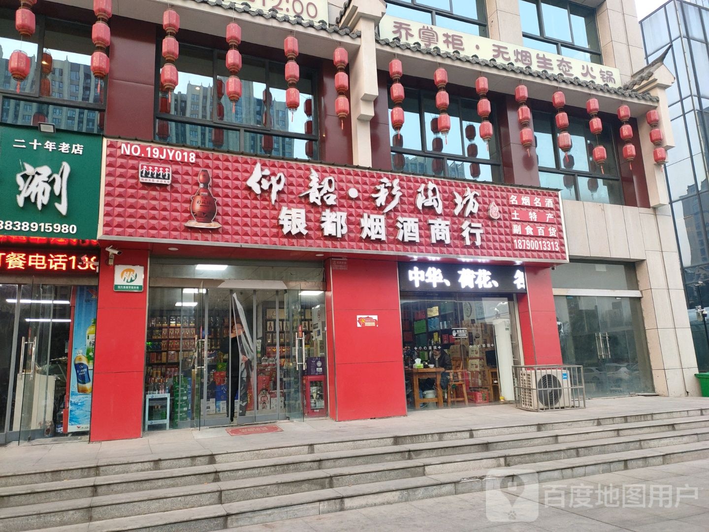 银都烟酒商行(黄河大道店)