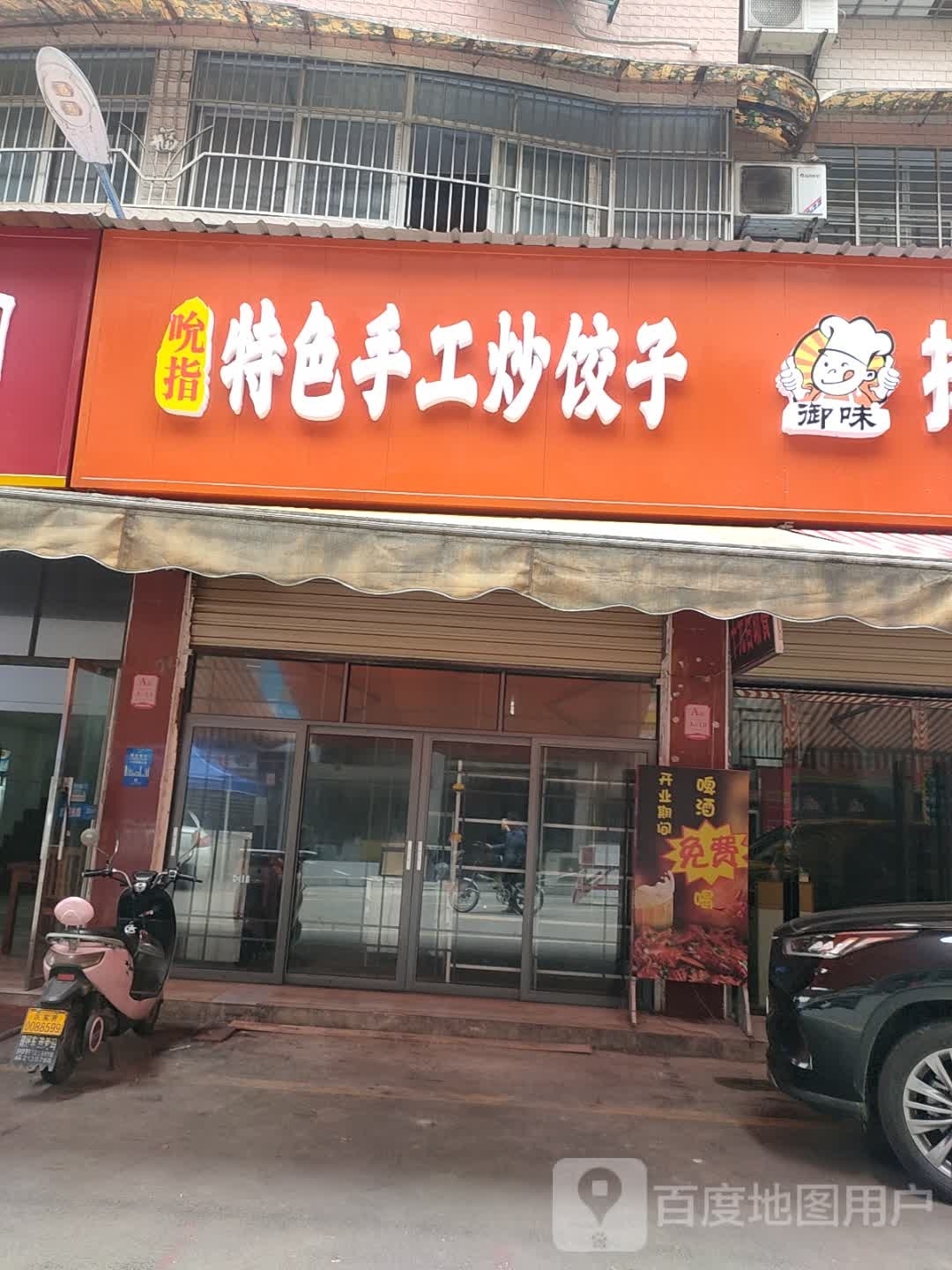 吮指特色收工炒饺子